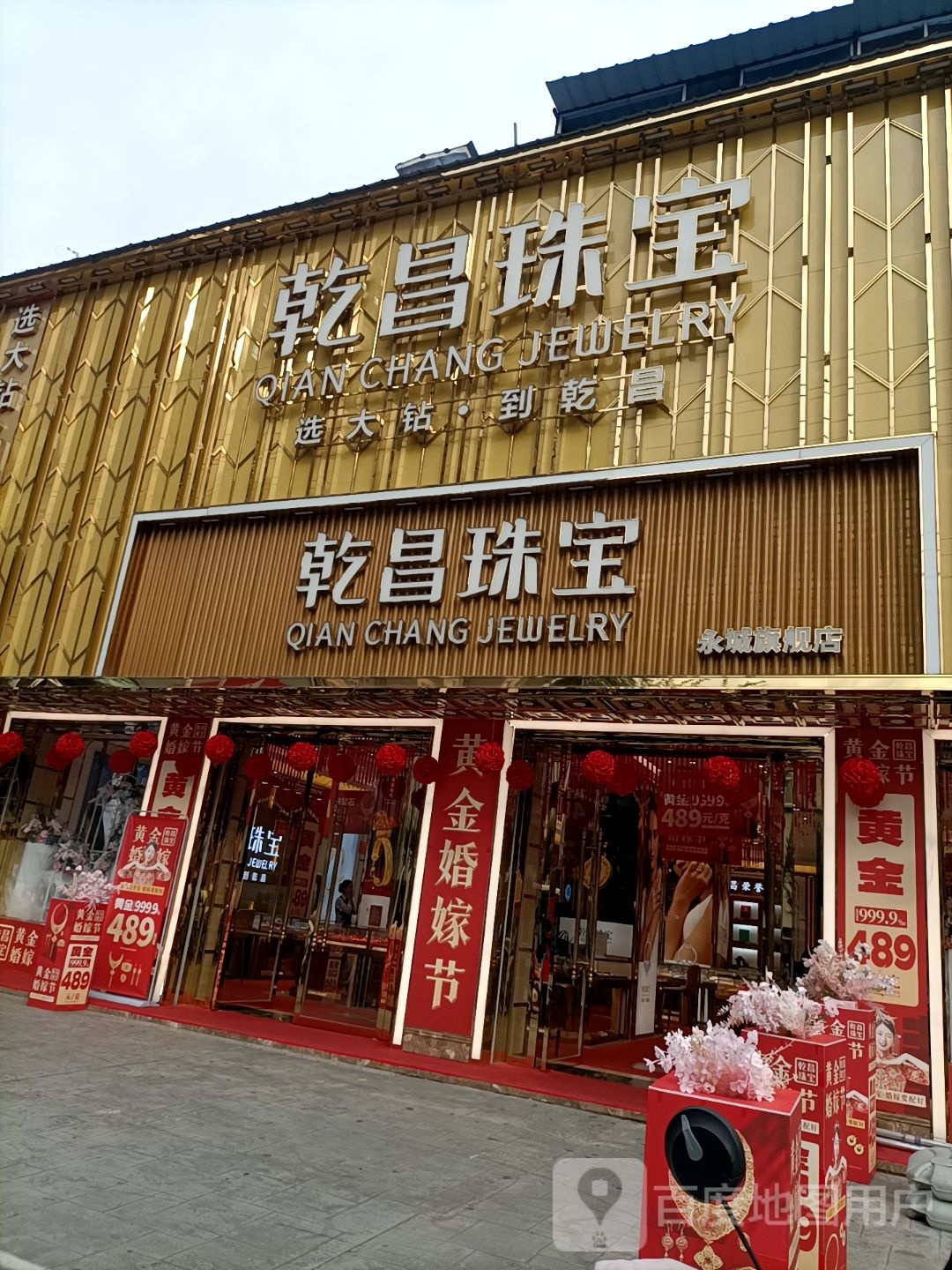 永城市乾昌珠宝(百花路店)