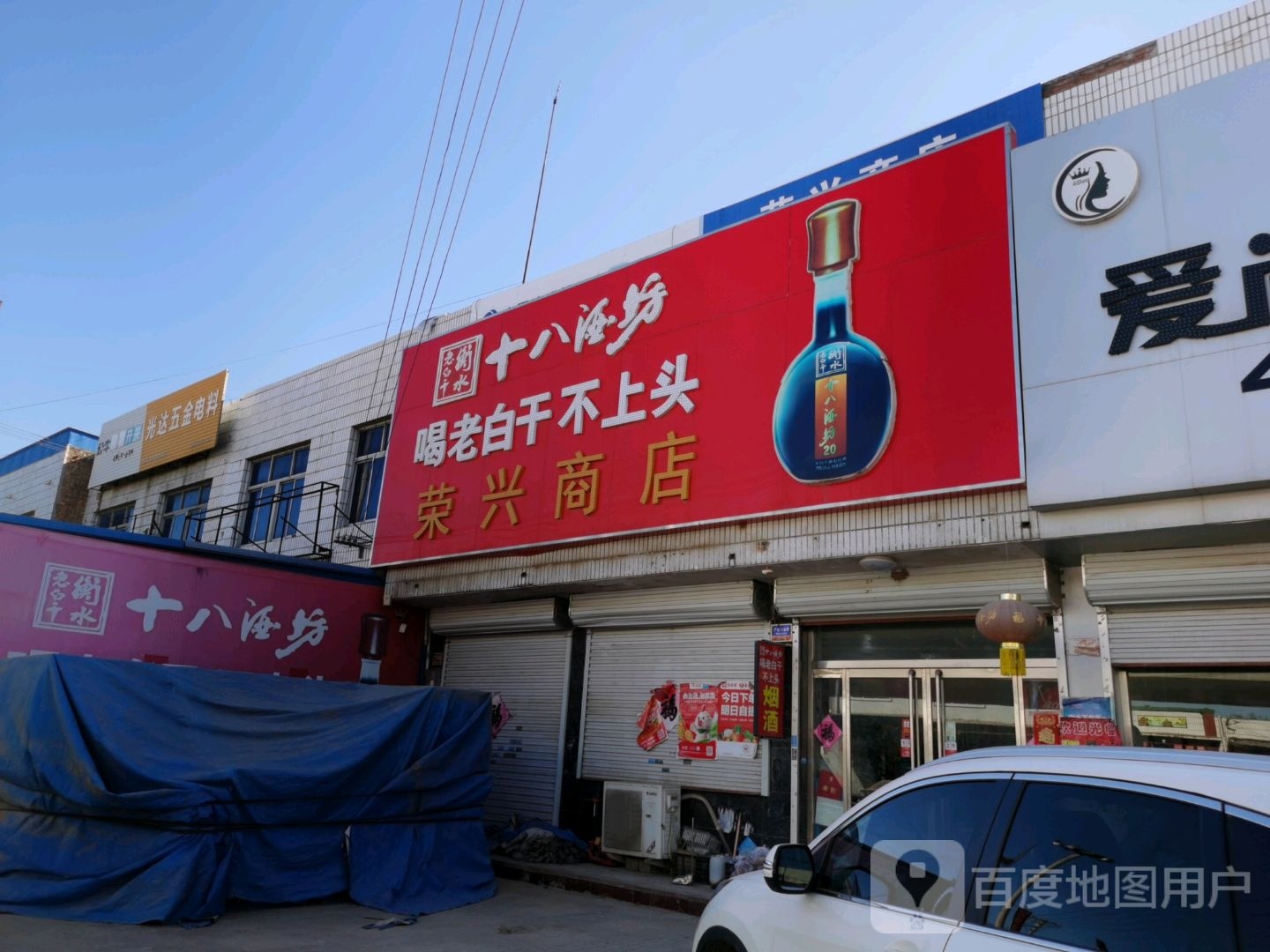 荣兴商店(白沟大桥店)