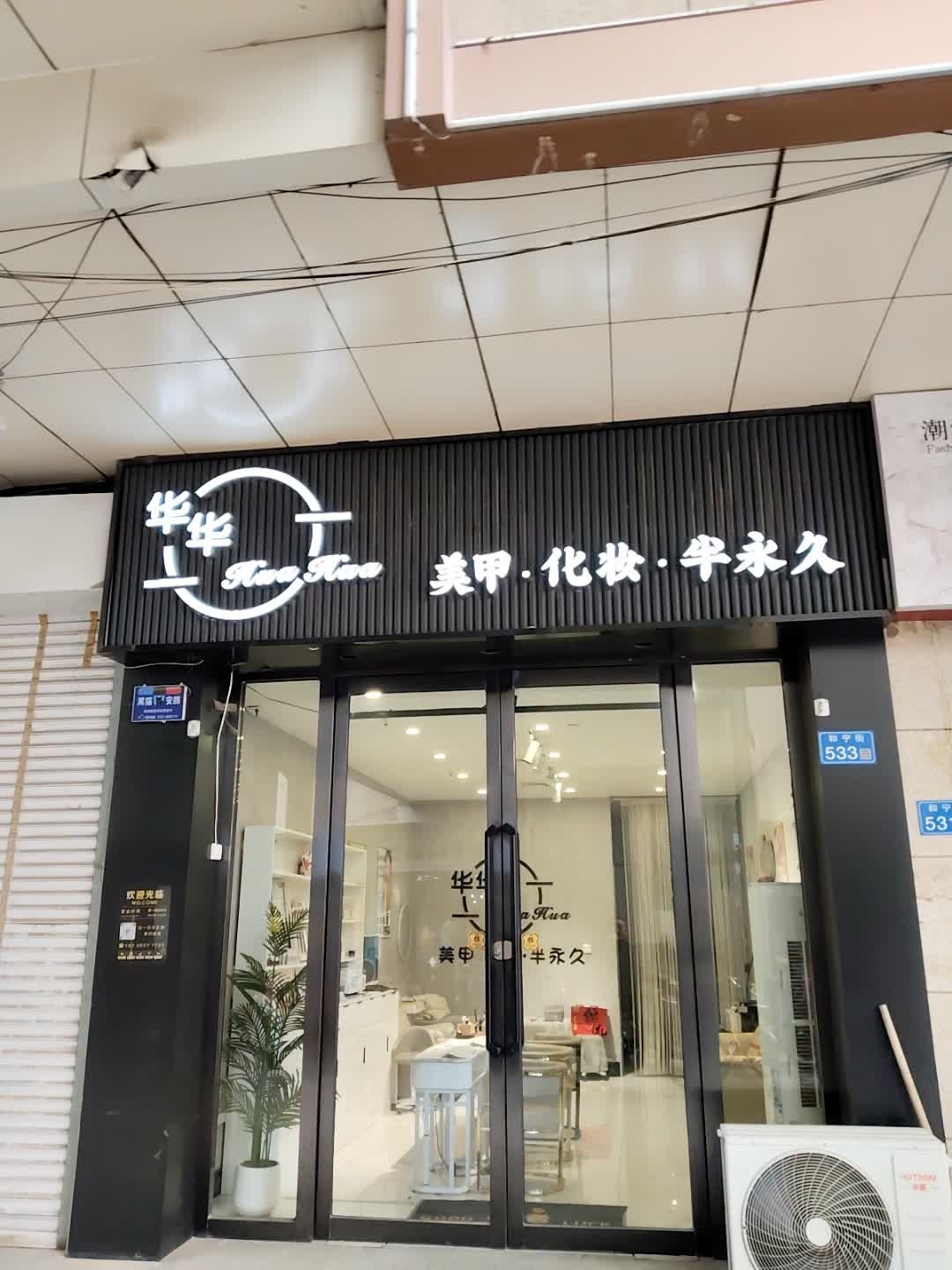 华华美甲·化妆·半永久(天赐百富广场店)