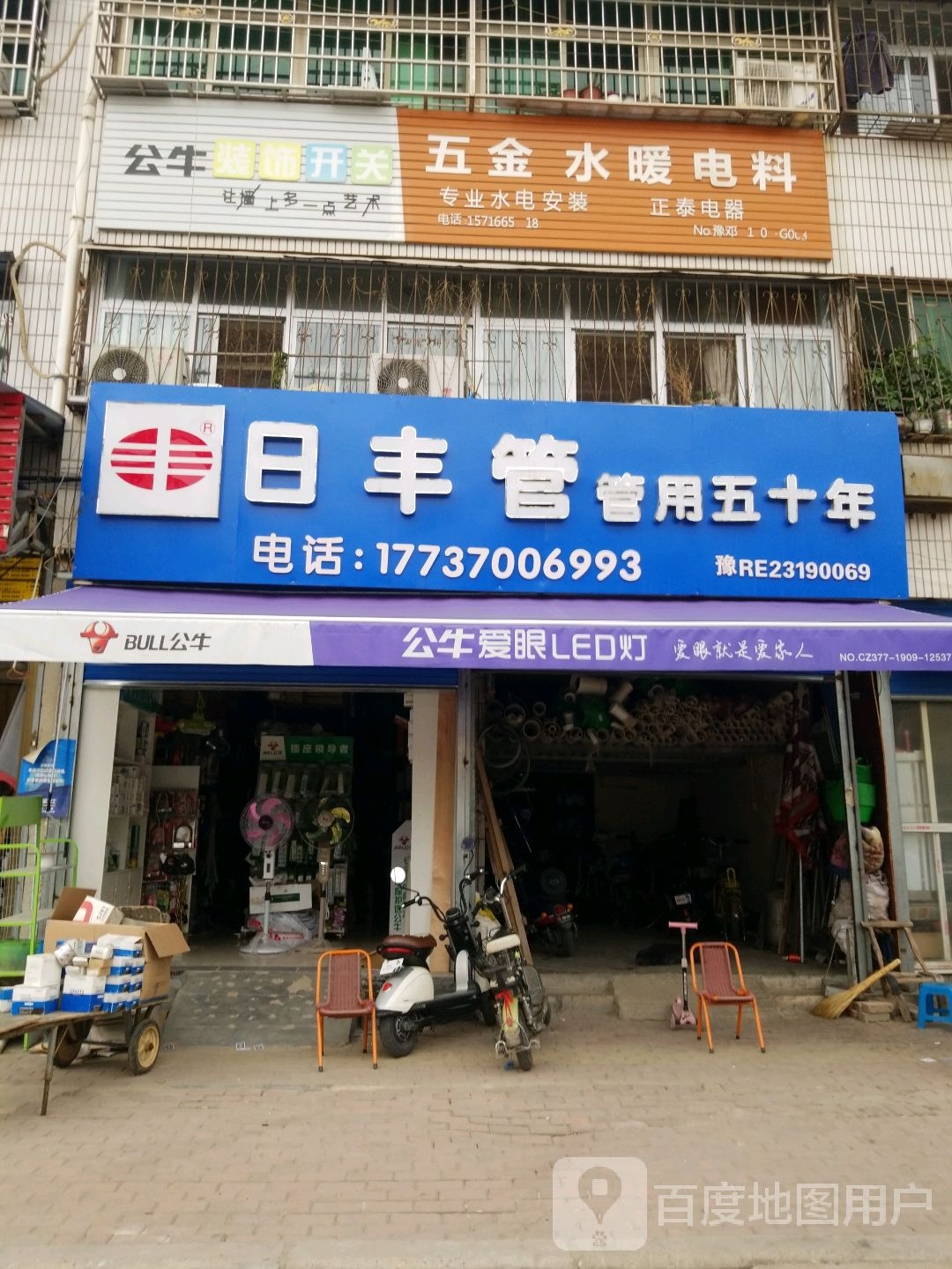 邓州市日丰管(穰城路店)