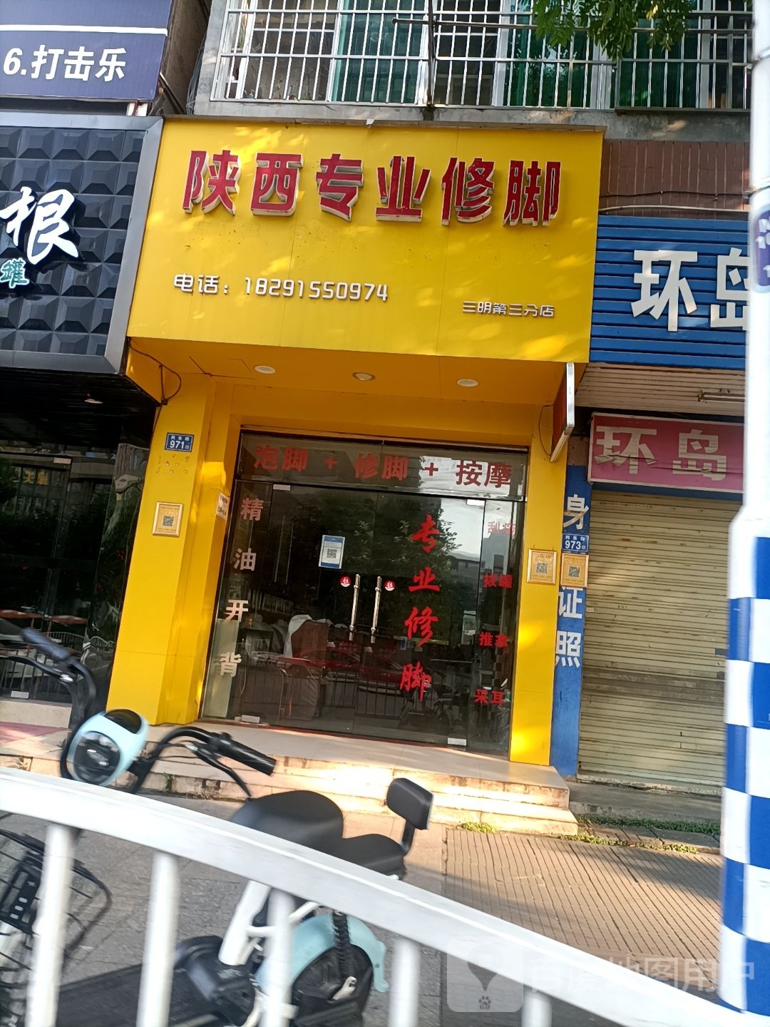 陕西专业修脚(三明第三分店)