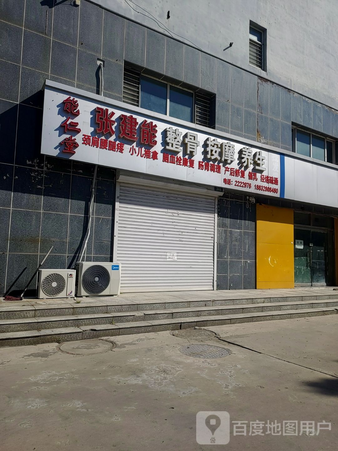 能仁堂张建能整骨按摩