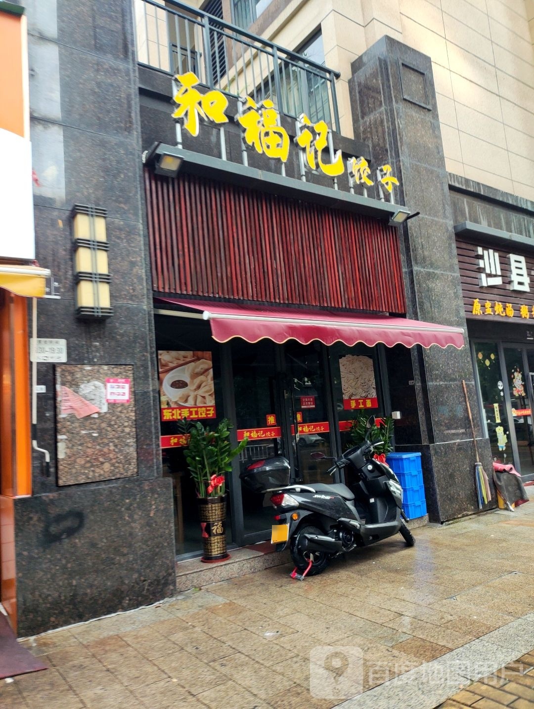 和福记饺子(万科金域蓝湾一期五标店)