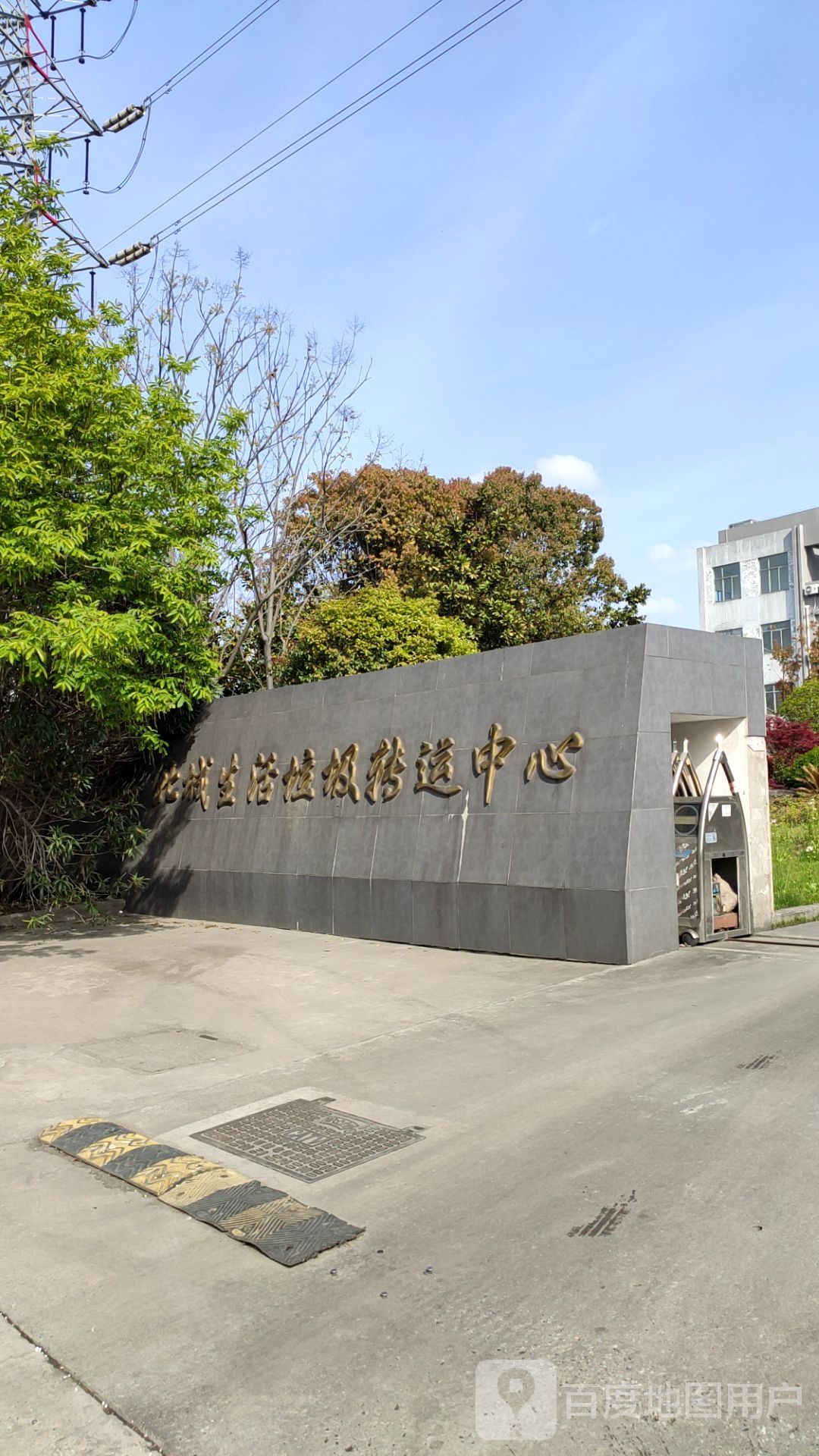 北城生活垃圾转运中心