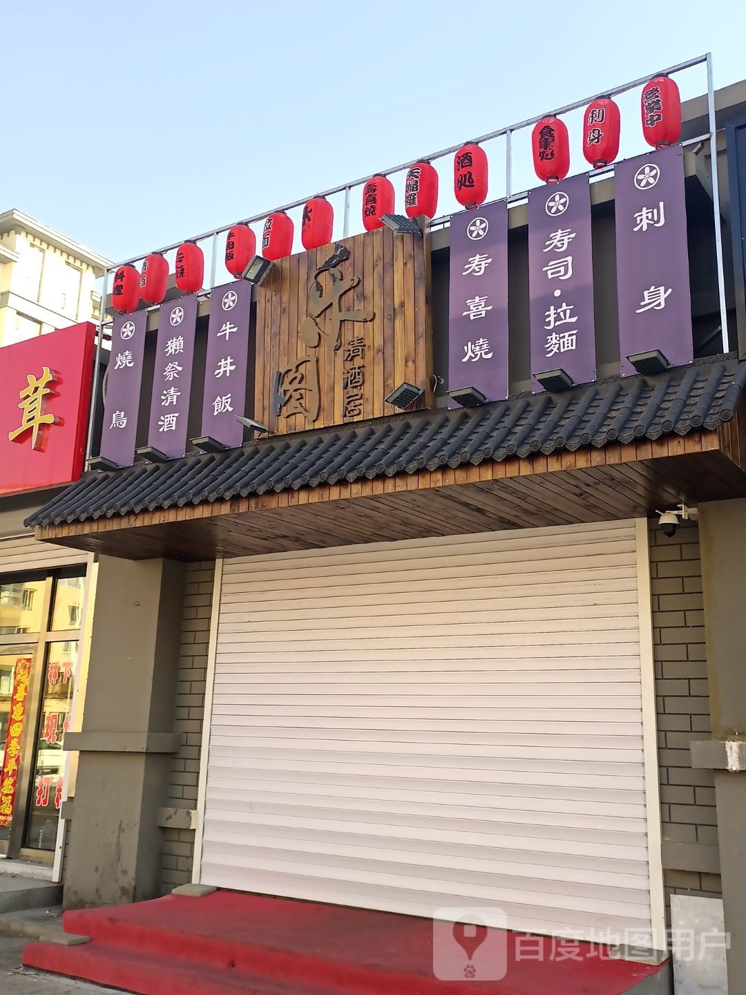 抚松县乐图清酒居