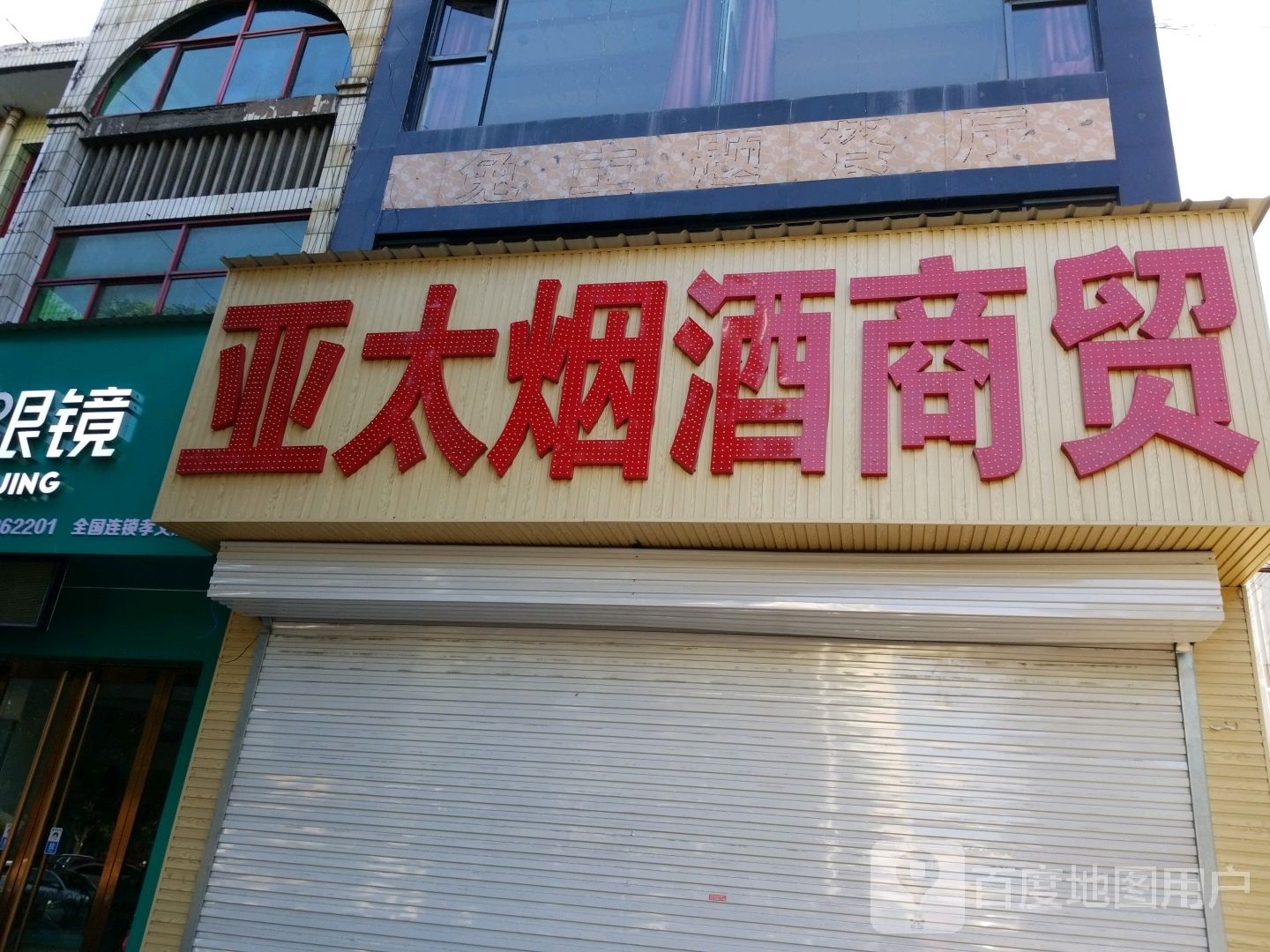 亚太烟酒商贸