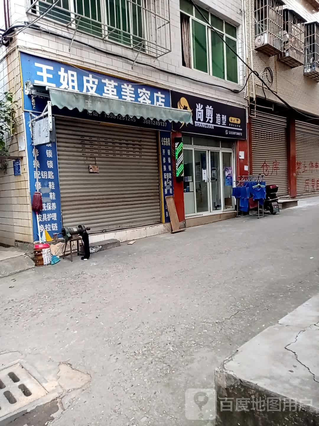 王姐皮衣美容店