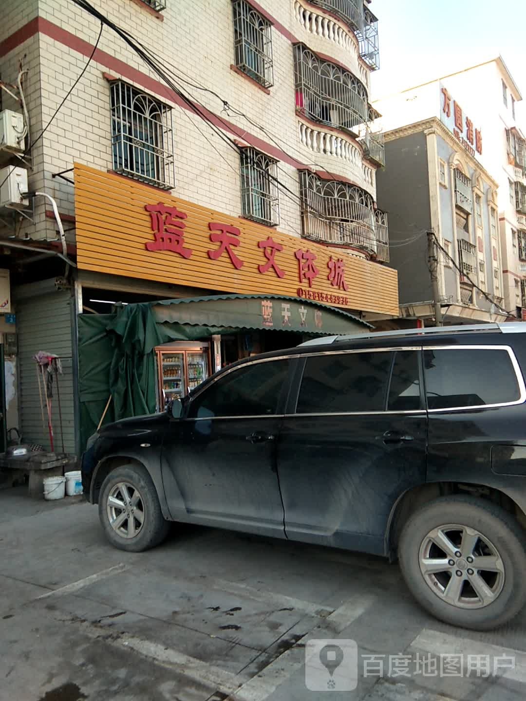 蓝天文体城
