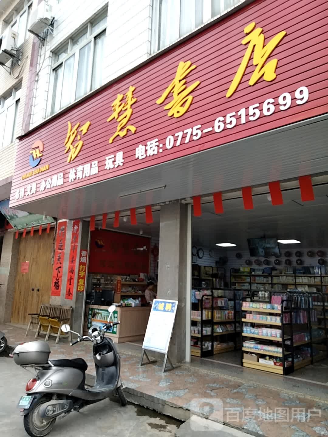 智慧书店