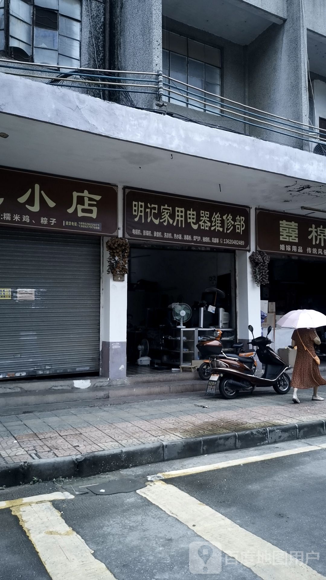明记家用电器维修部