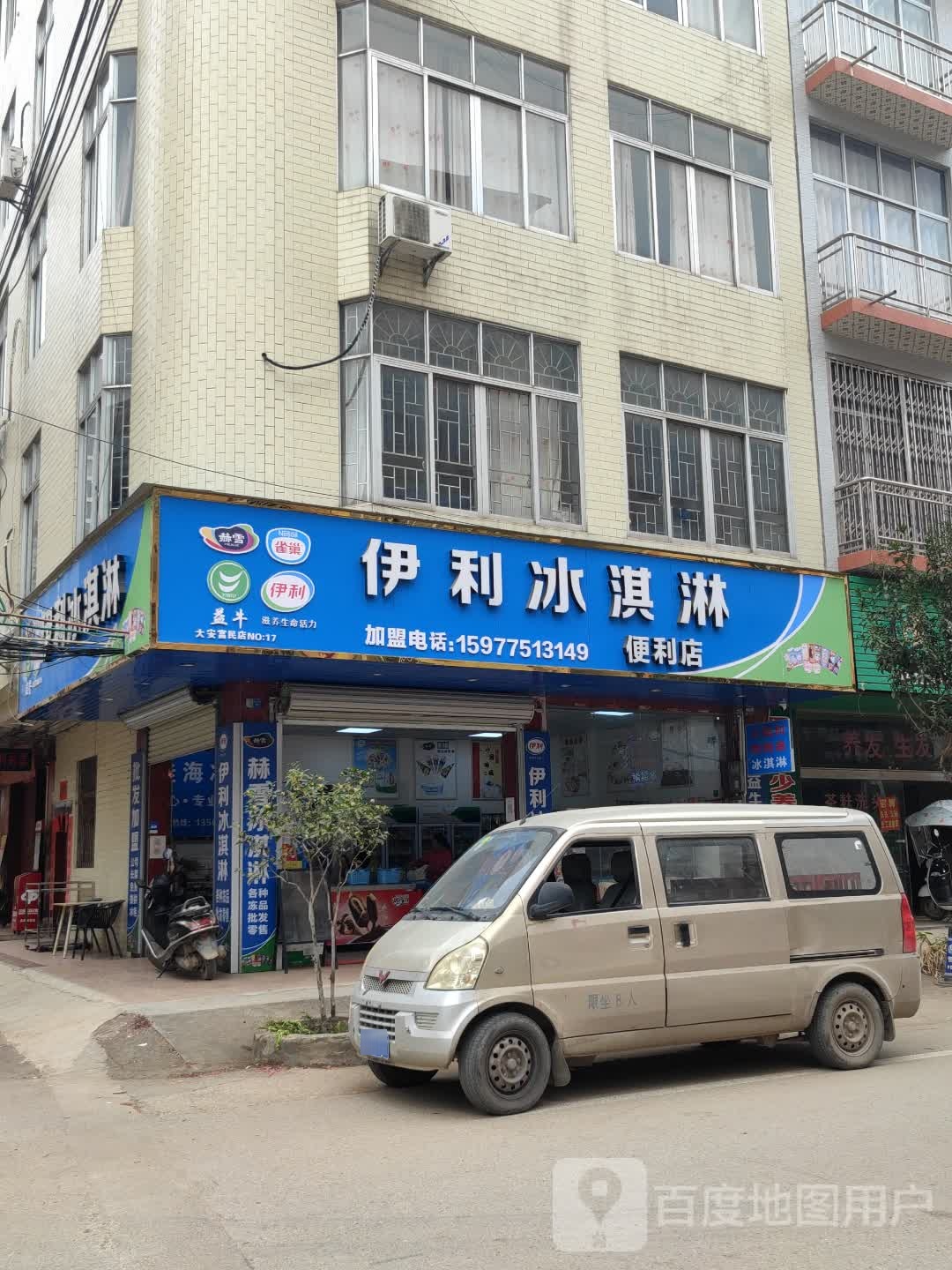 伊利冰淇淋便利店