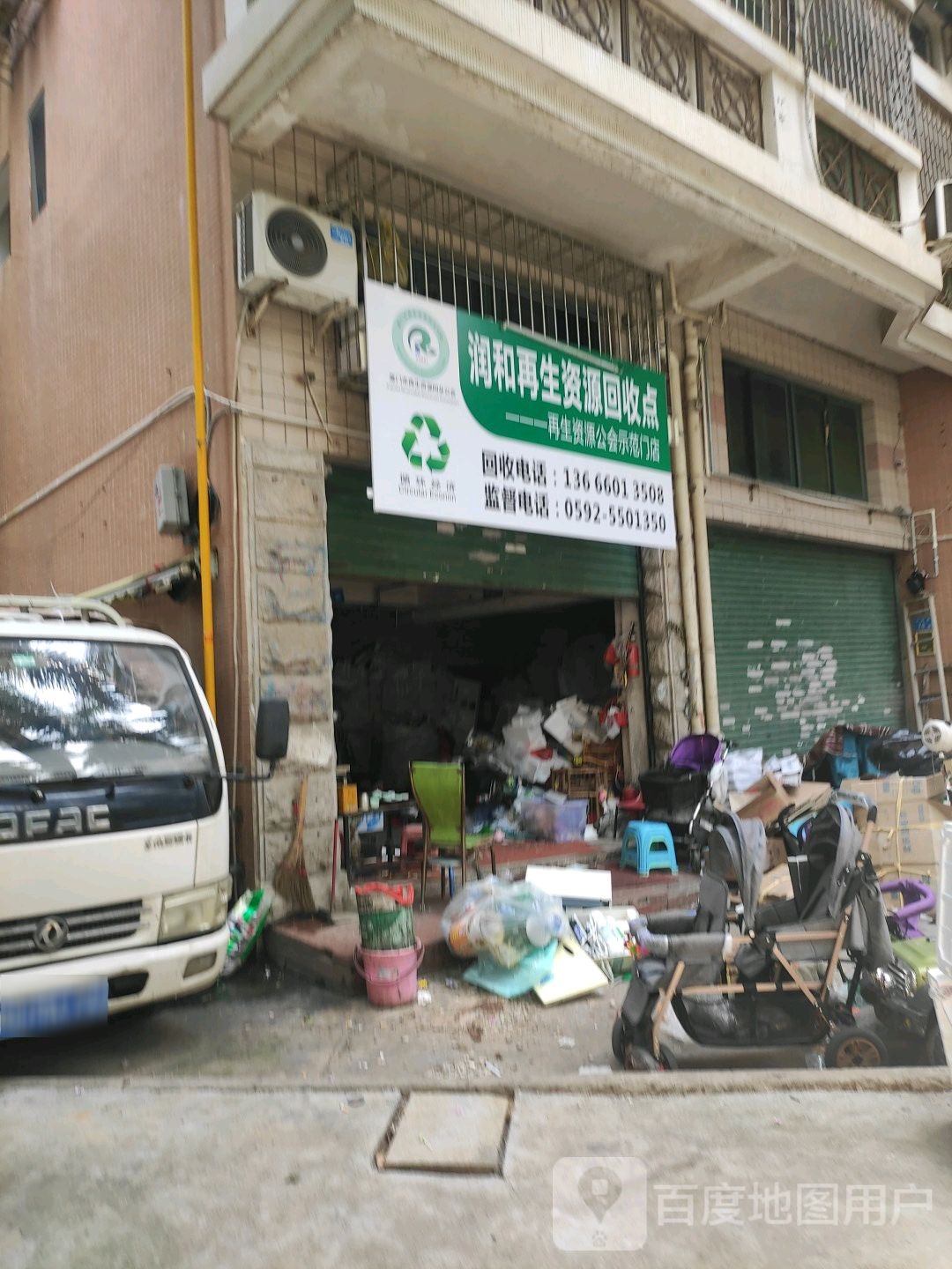 润和再生资源回收点