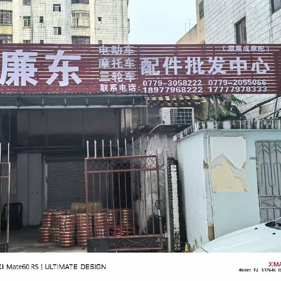 廉东配件批发中心