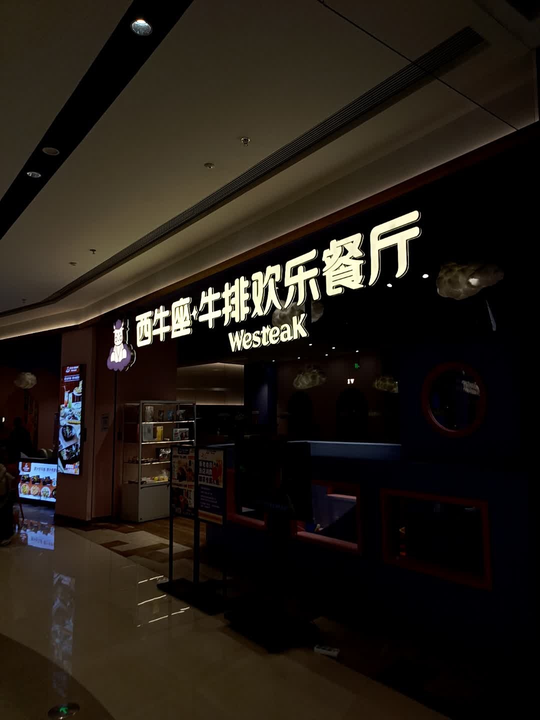 西牛座牛排欢乐餐厅(龙湖蜀新天街店)