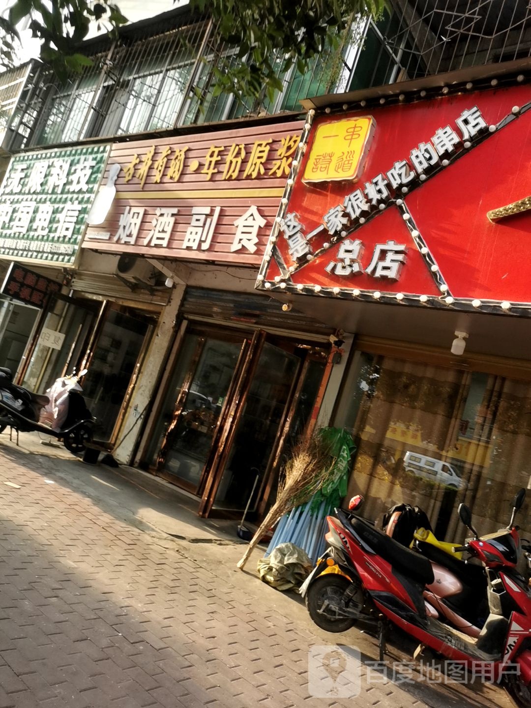 平舆县国营烟酒副食(永乐大道店)