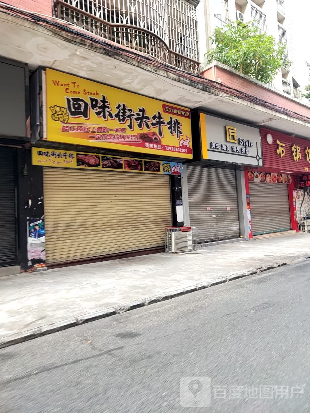 回为街头牛排(新城花苑店)