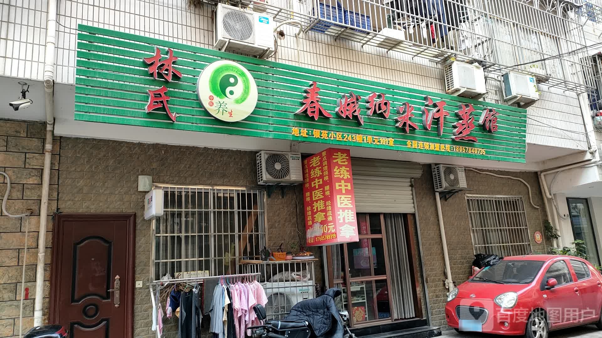 林氏春娥纳米蒸蒸馆