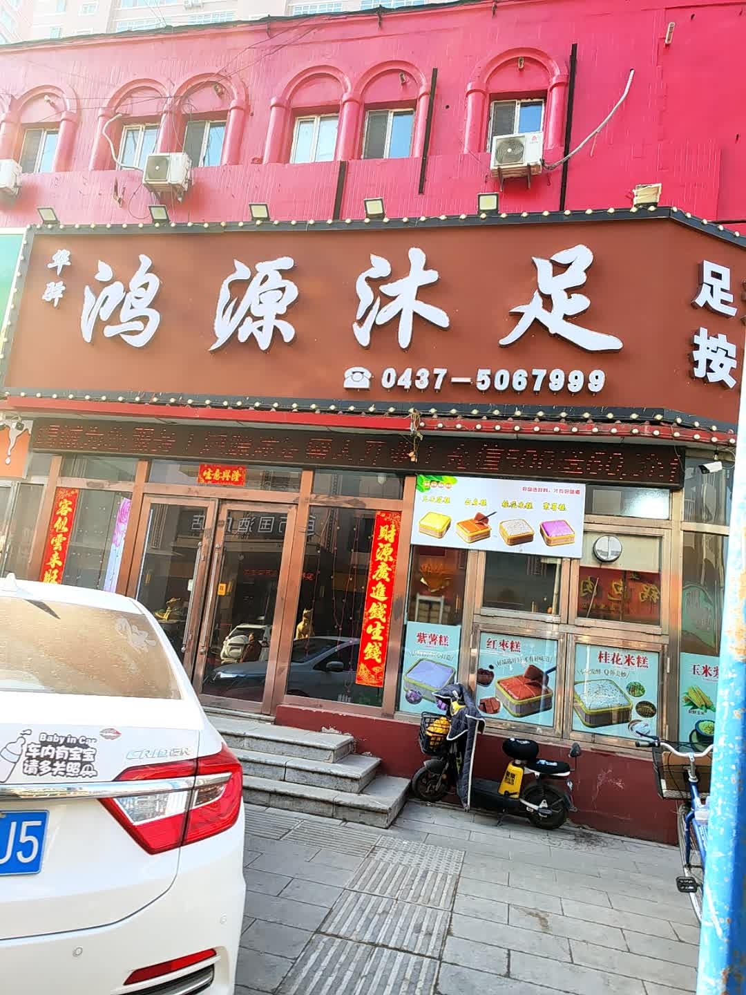 鸿源沐足