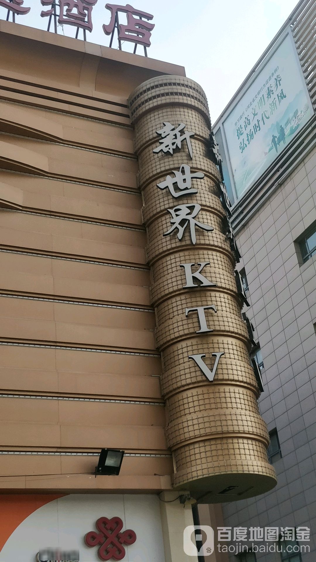 新世界KTV