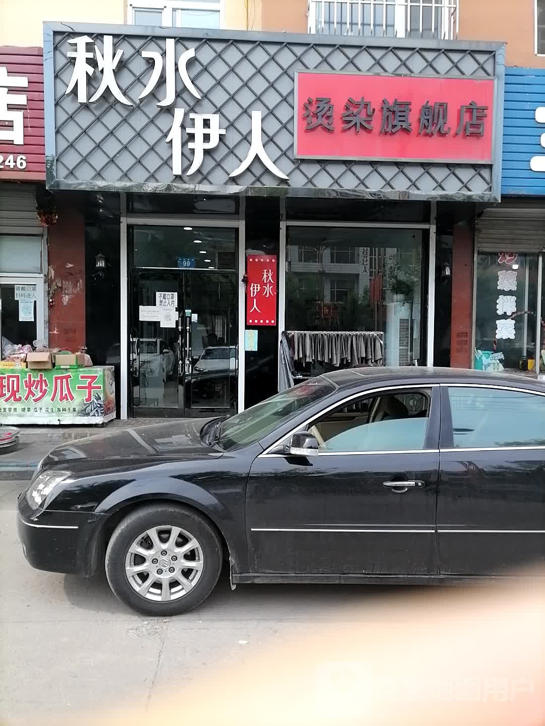 秋水丽人烫染旗舰店(中心大街店)
