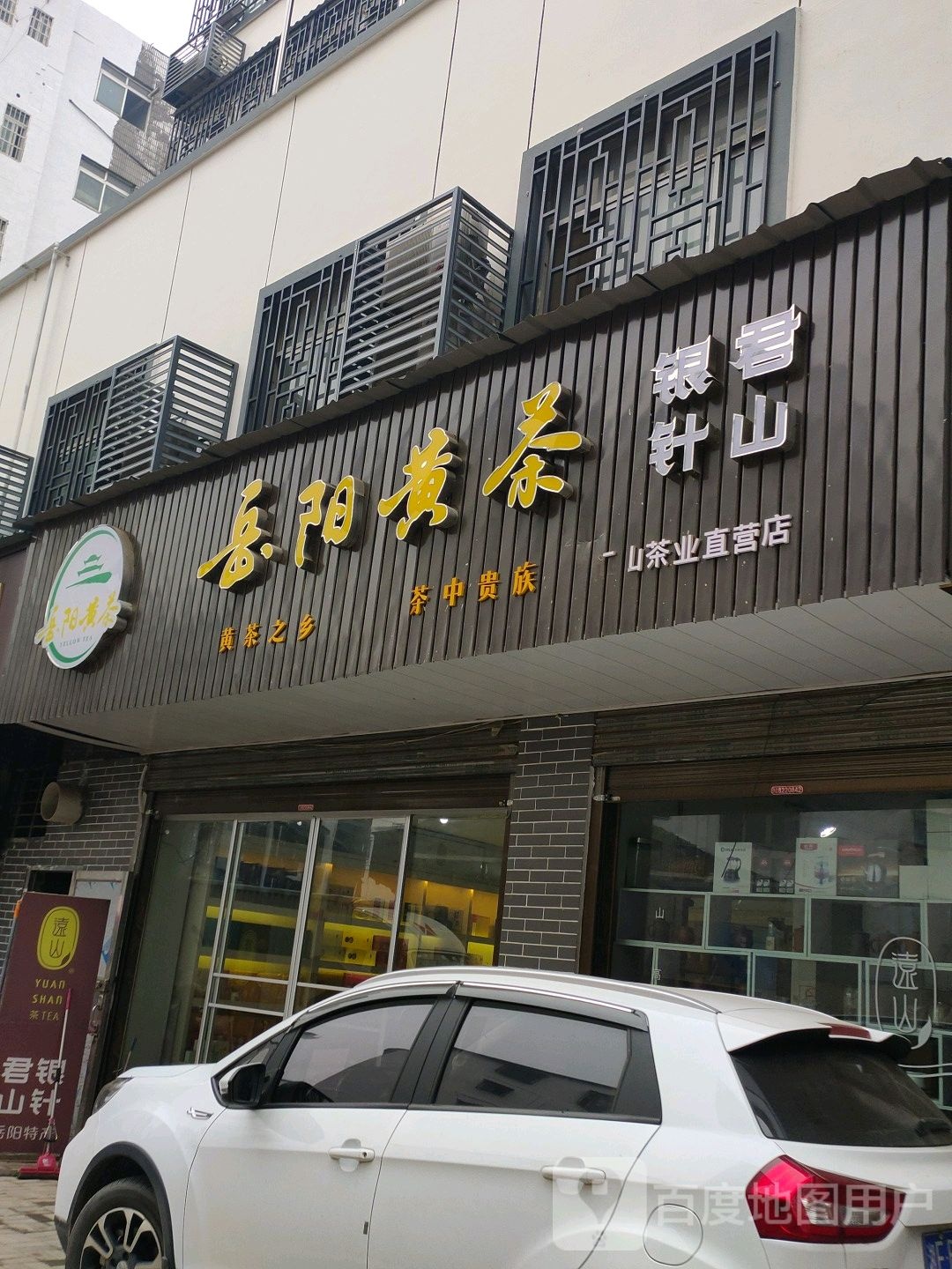 岳阳黄茶(远山茶业直营店)