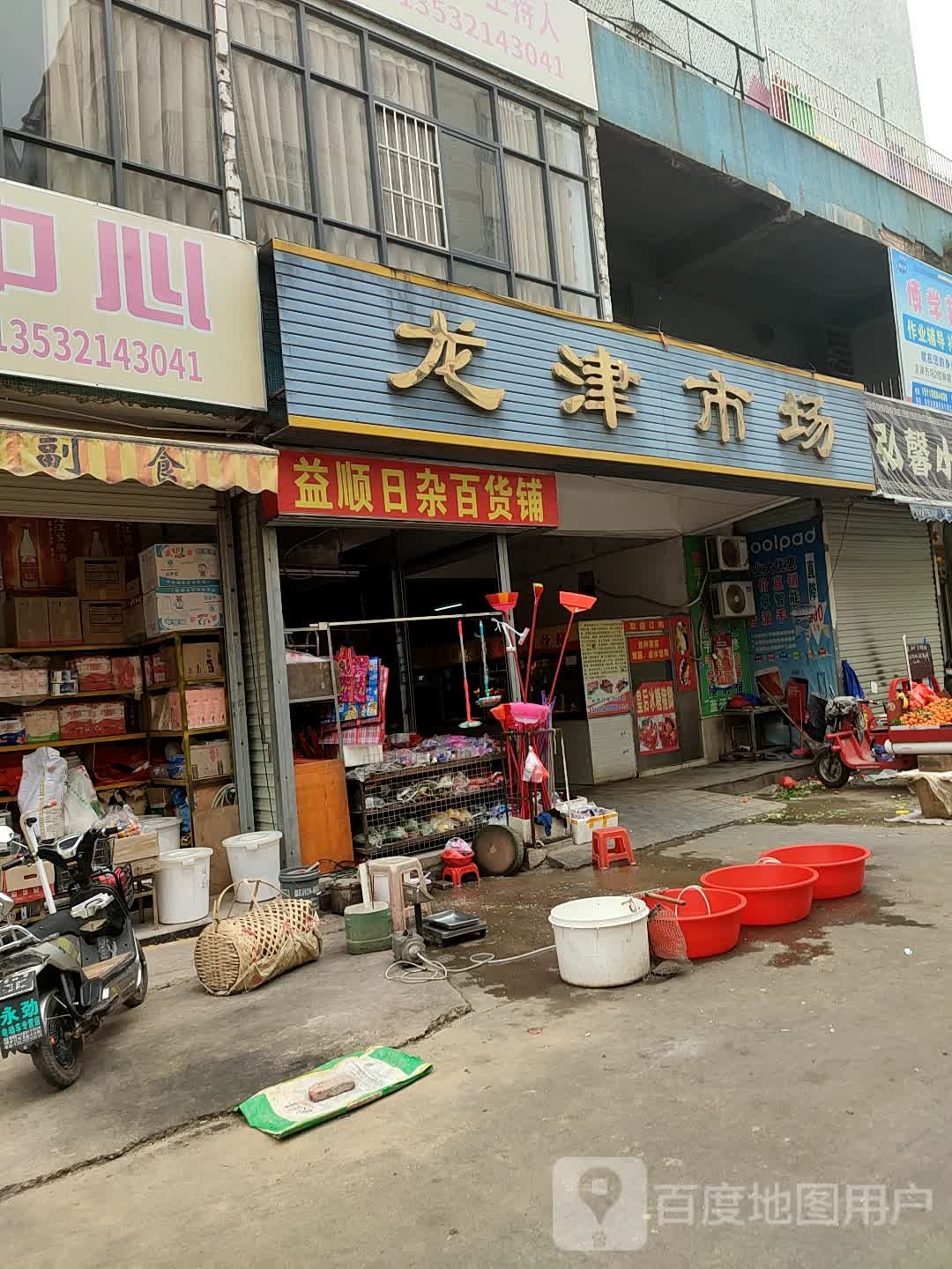 益顺日用百货铺