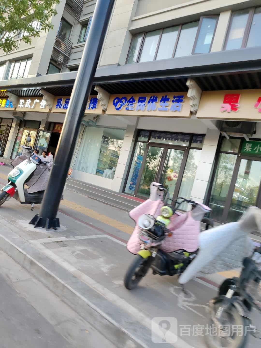 全民优生活(勤农街店)