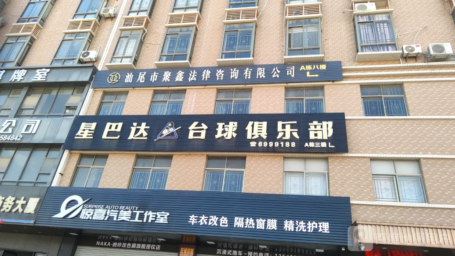 星巴达台球俱乐部(广汇商务大厦店)