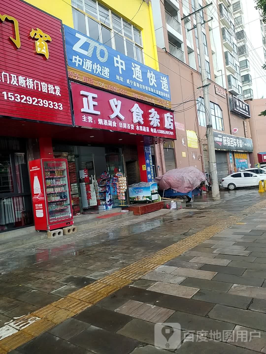 正义食杂店