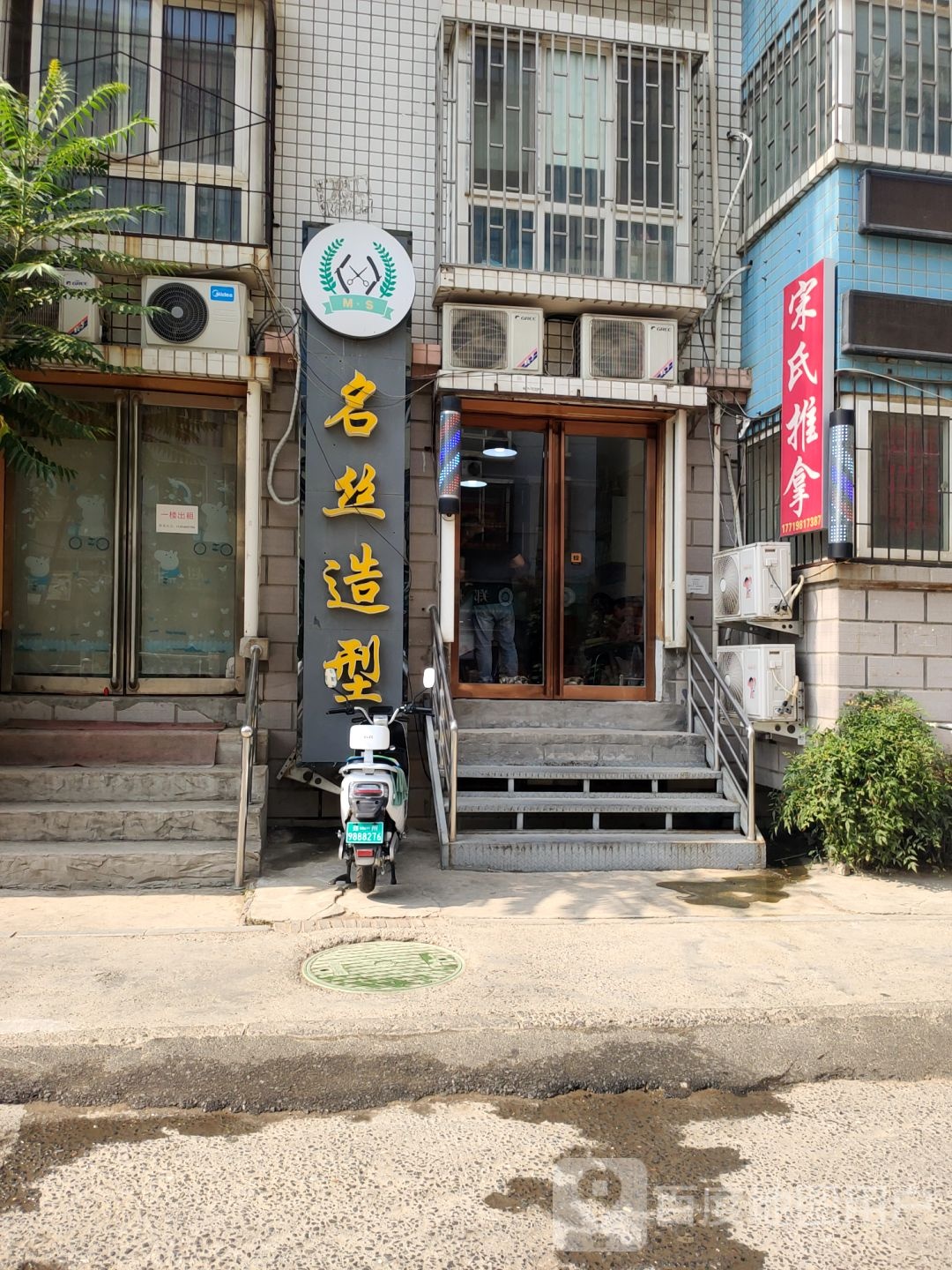 名丝造型(丰庆路店)