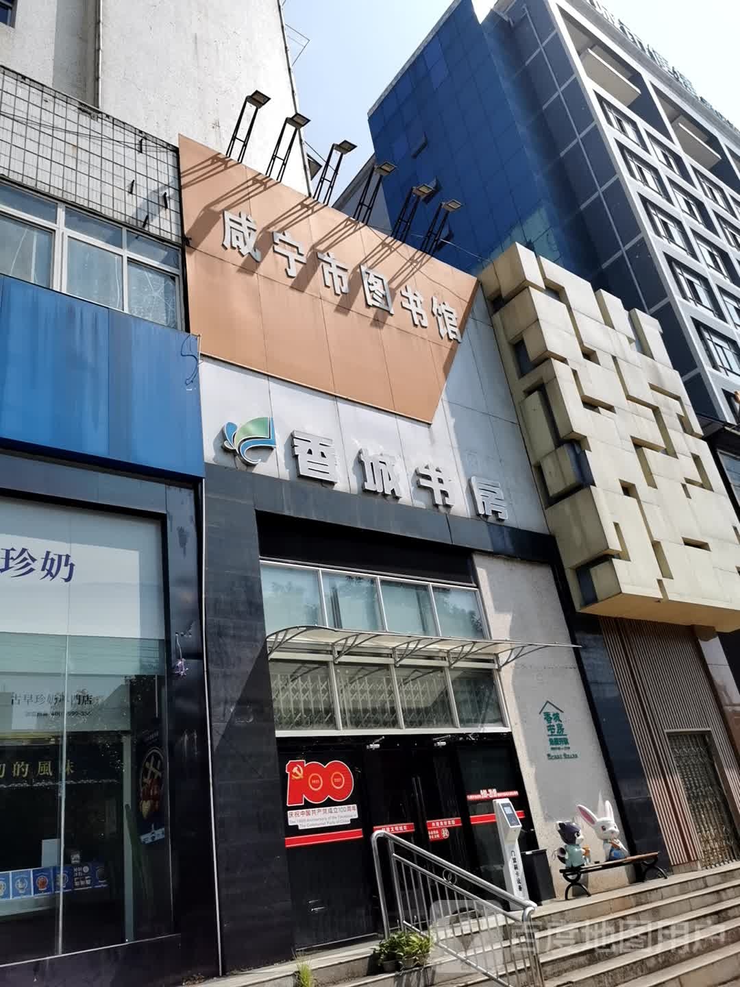长安大道香城书房