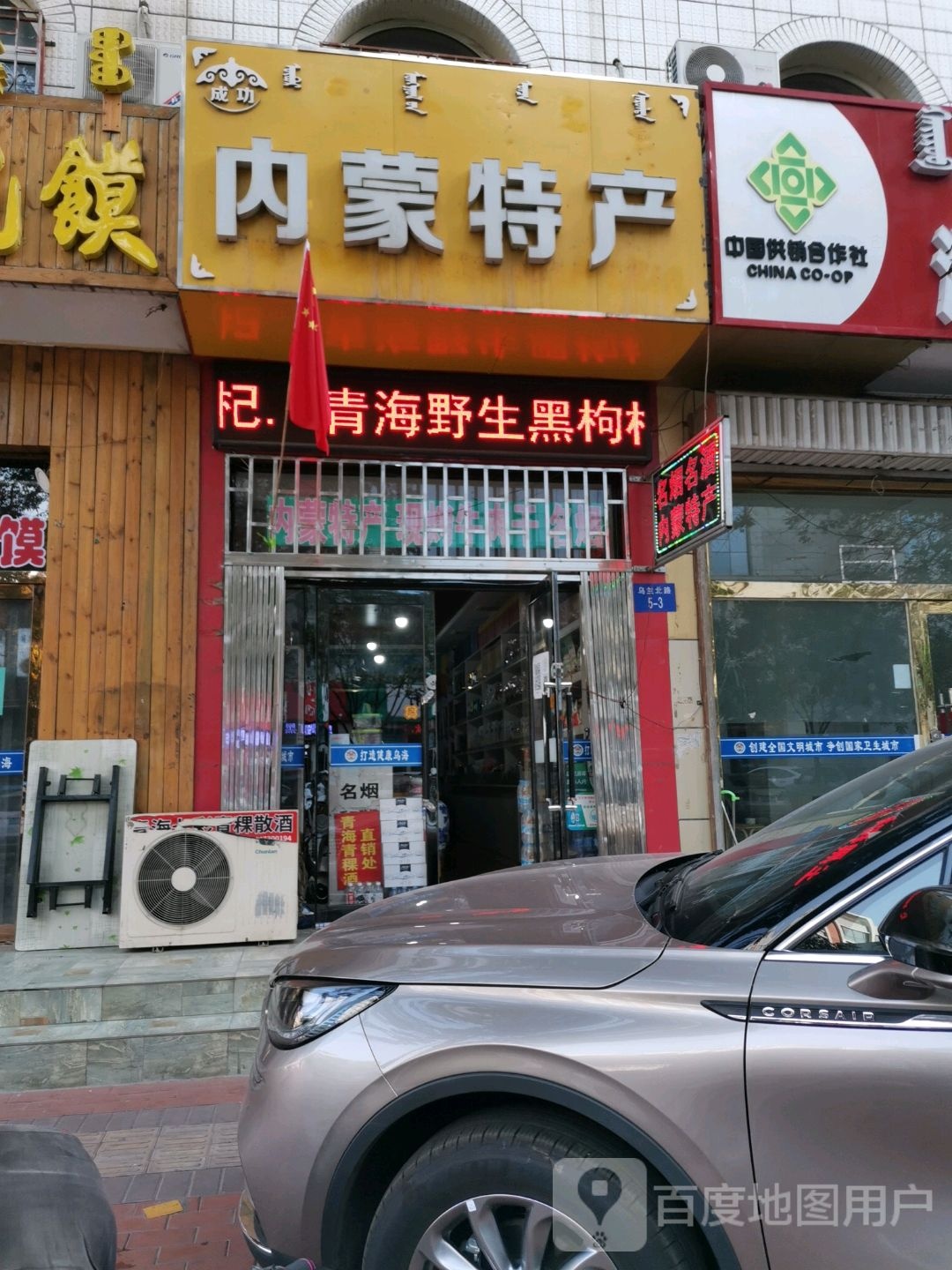 内蒙特产(乌兰北路店)