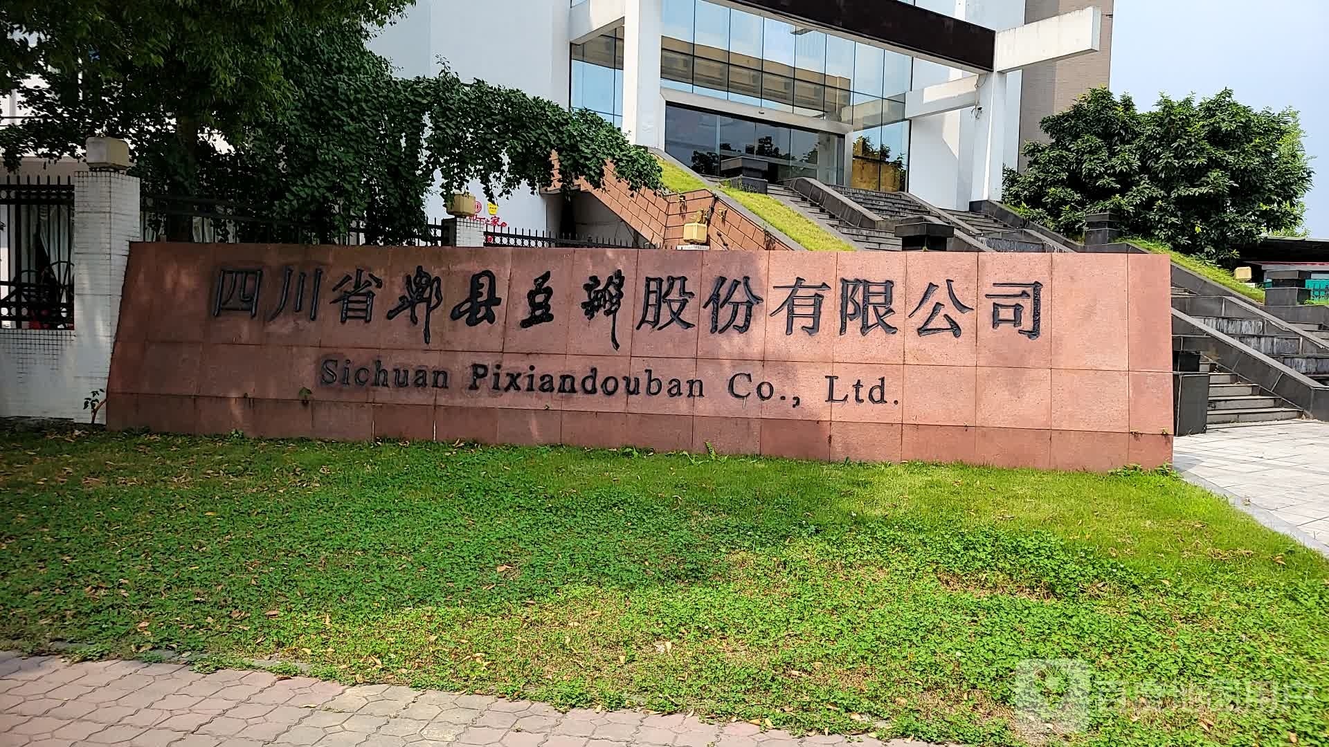 四川省郫县豆瓣股份有限公司