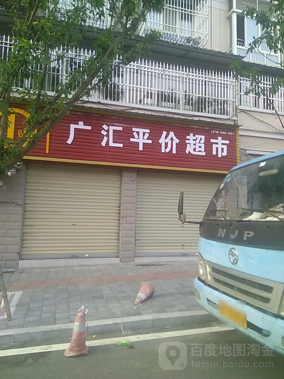 广汇平价超市