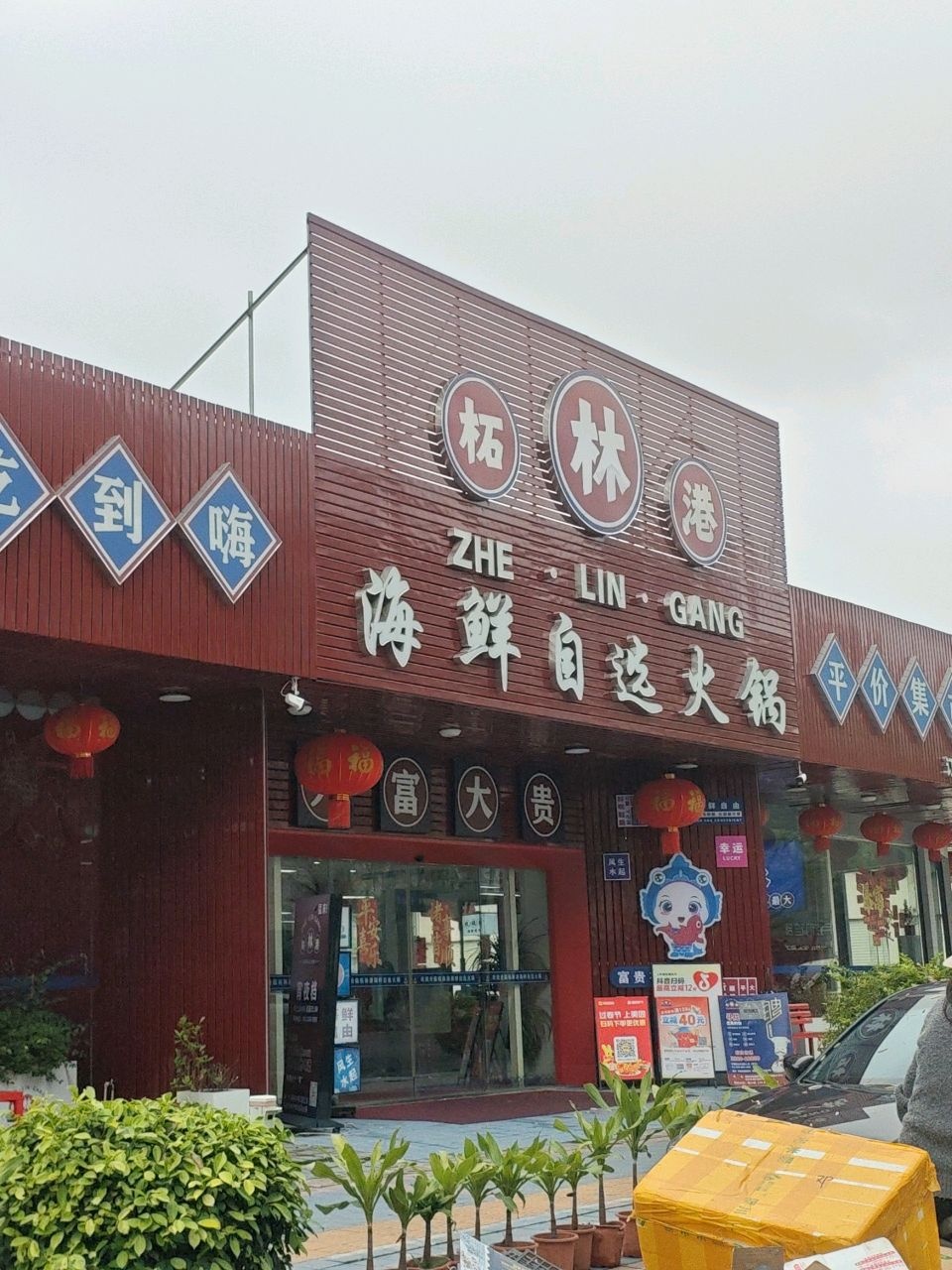 柘林港海鲜自选火锅(揭阳店)
