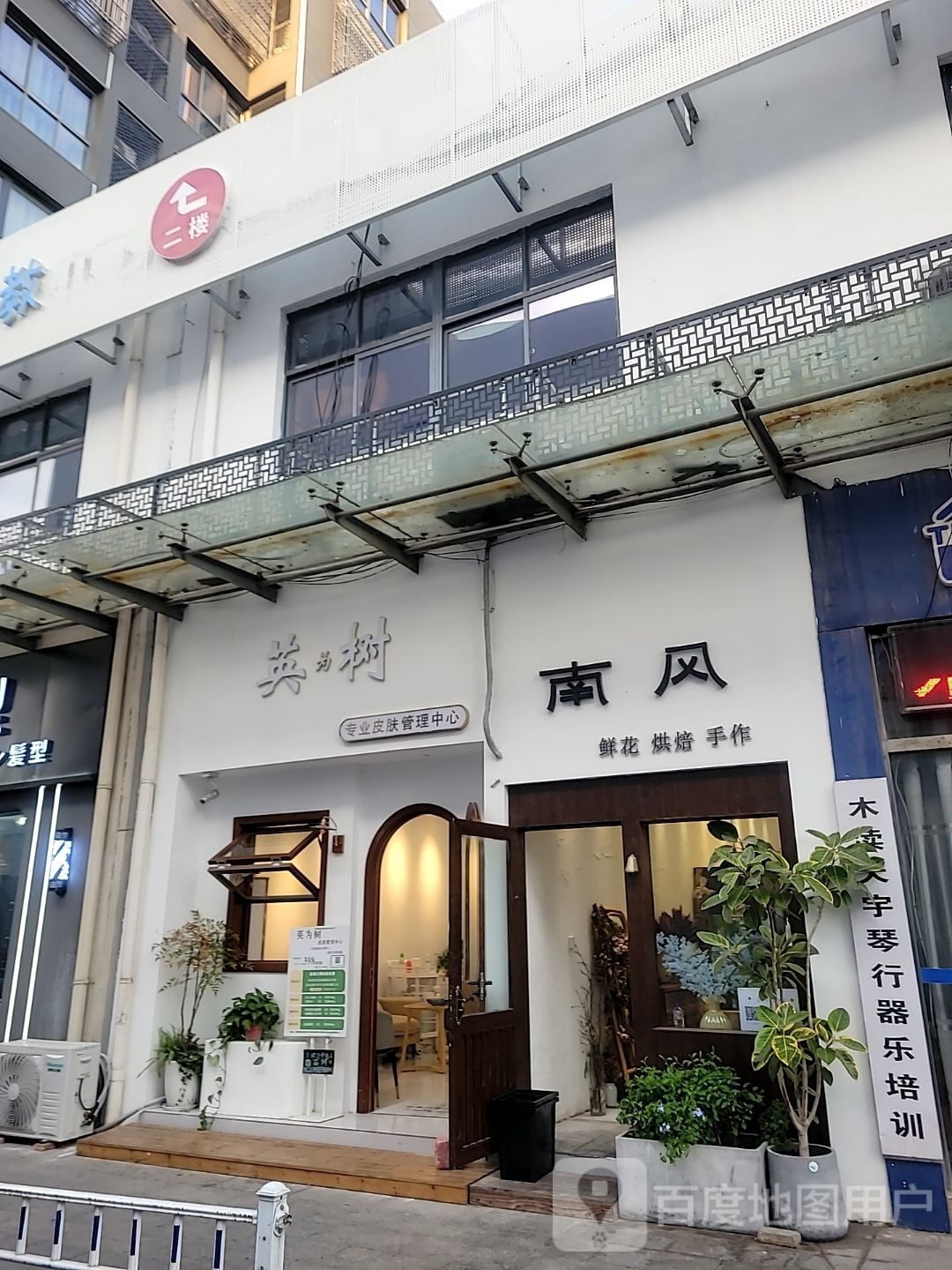 南风花店