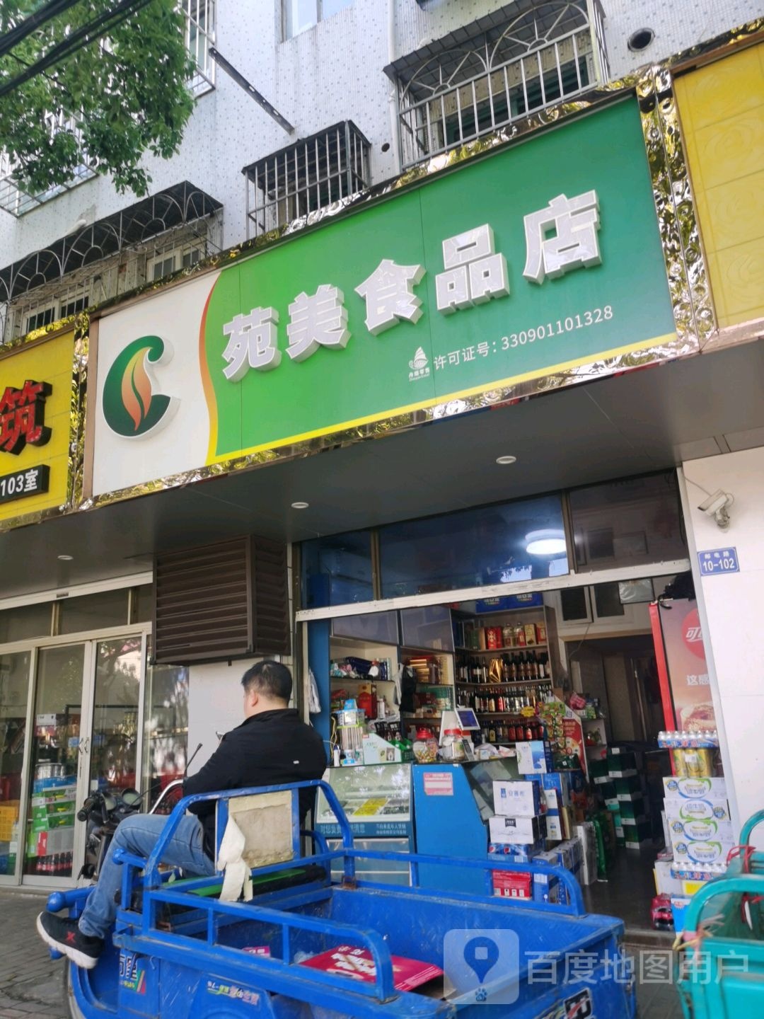 苑梅食品店