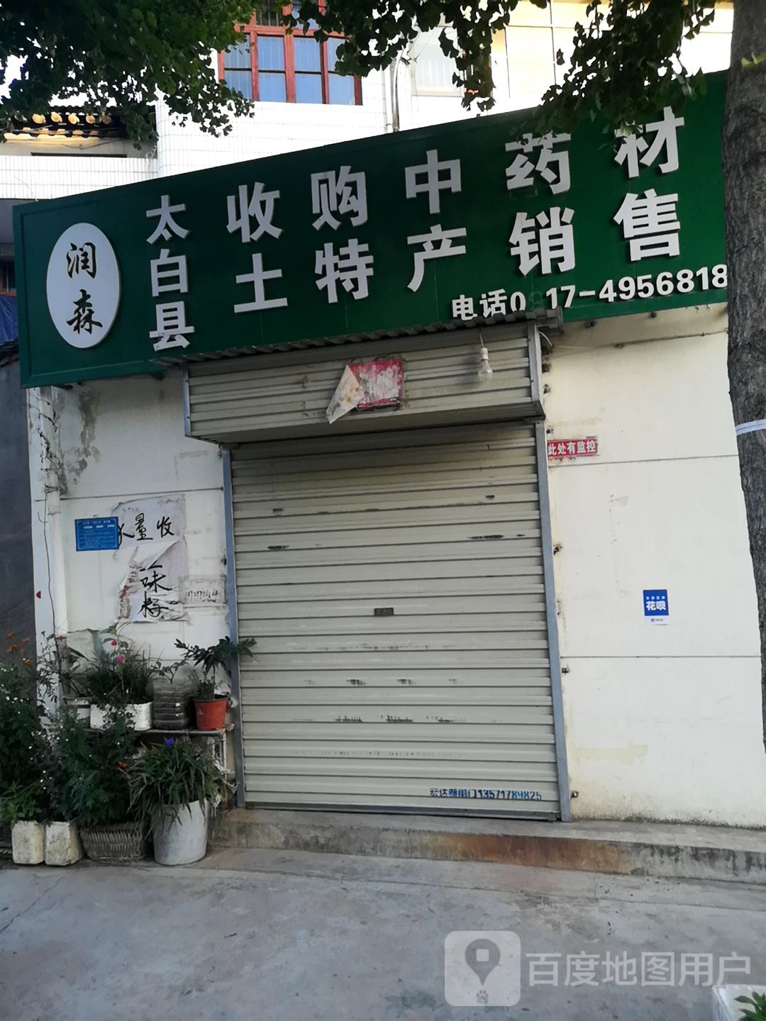 润森太白县收购中药材土特产销售