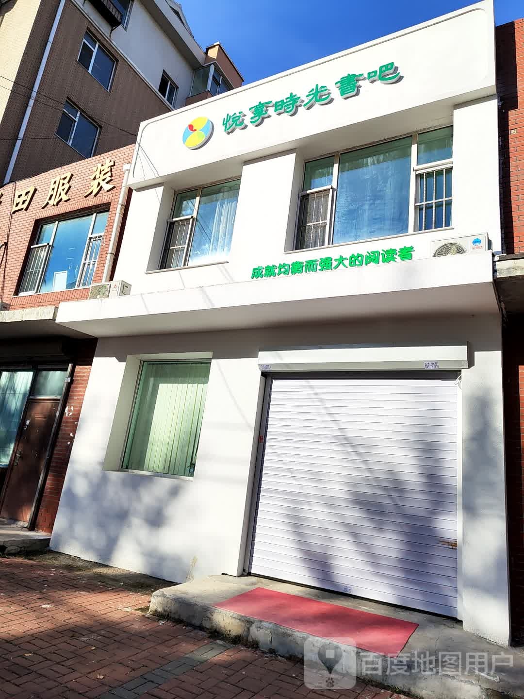 悦享时光书吧(新星宇锦绣家园店)