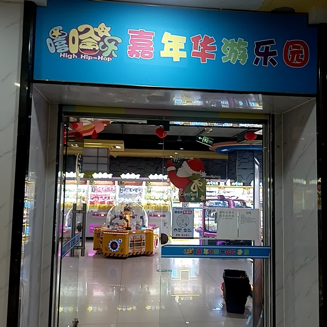 嘻哈乐嘉年华游乐园