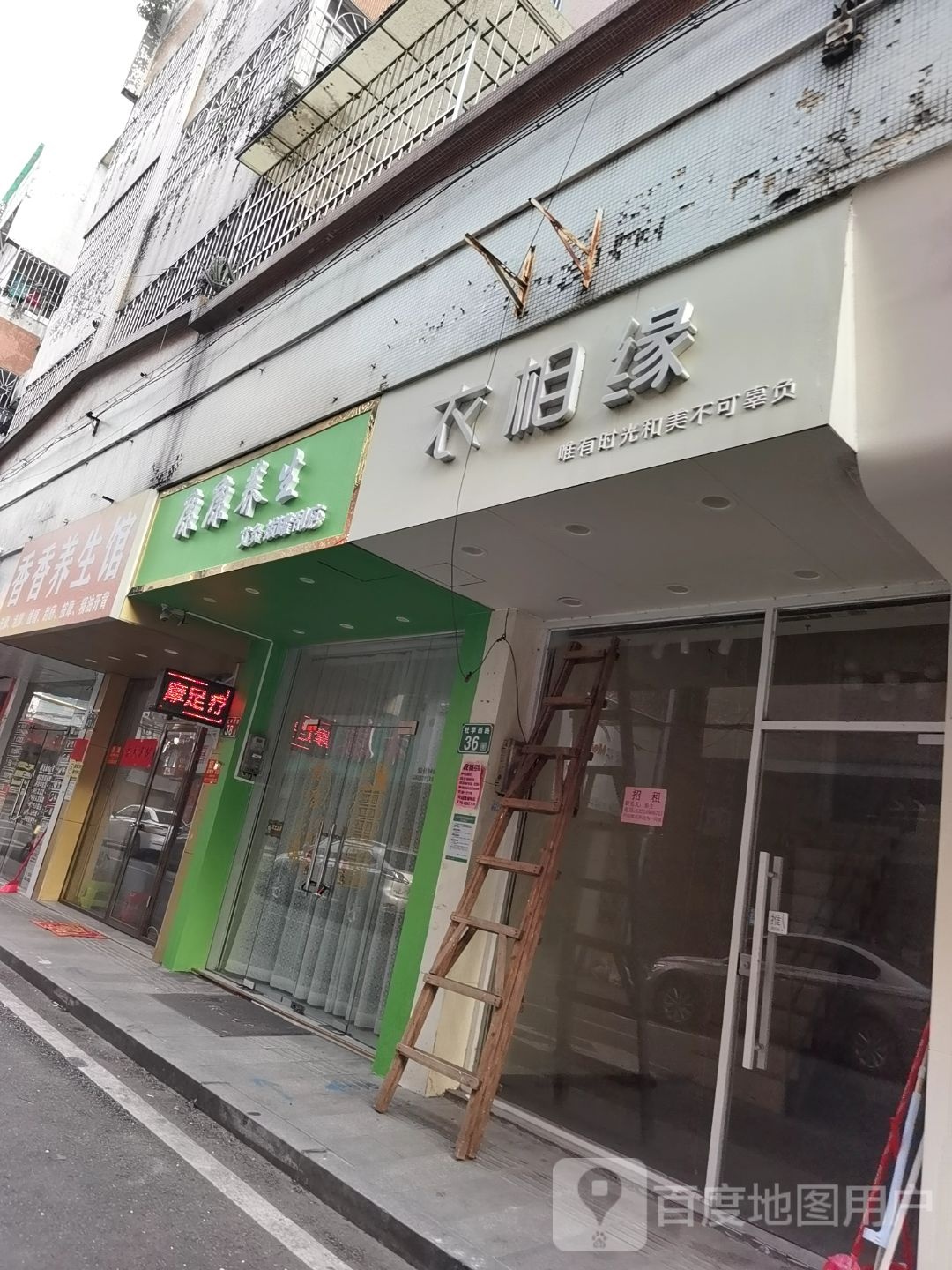 康康养生