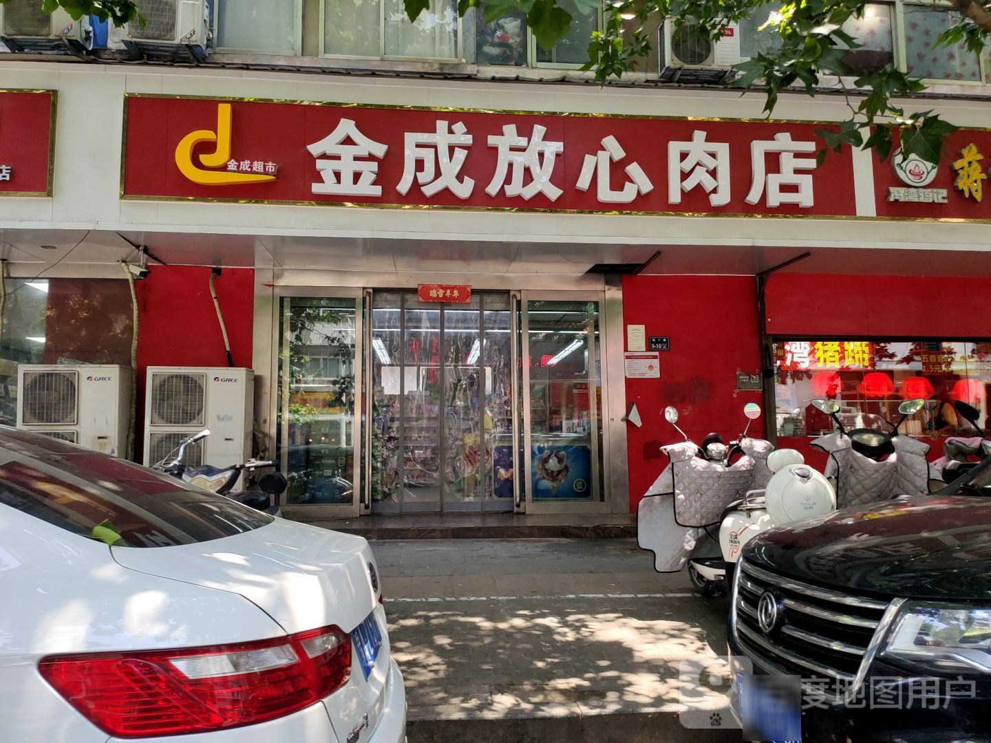 金成放心肉店