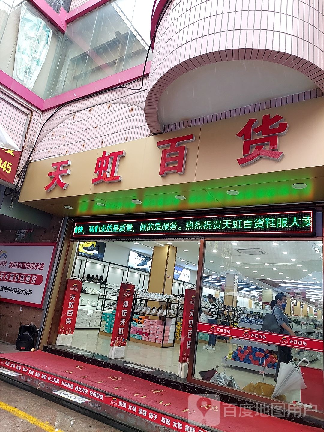 天虹百货