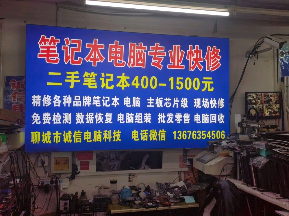 聊城市诚信电脑科技