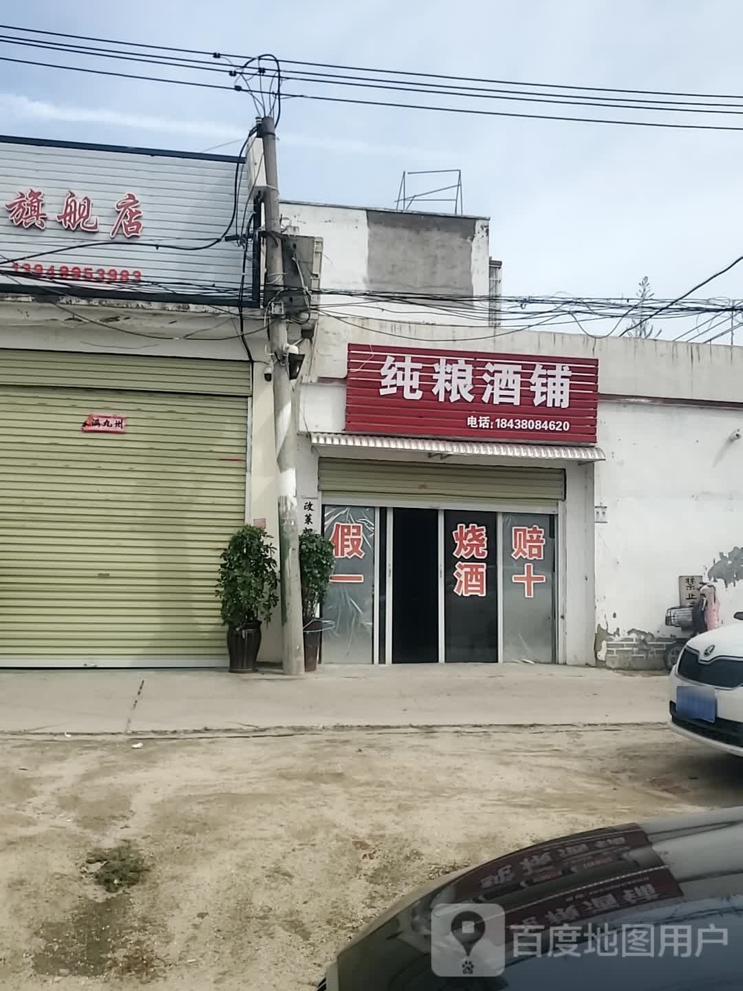 商水县纯粮酒铺(章华台路店)