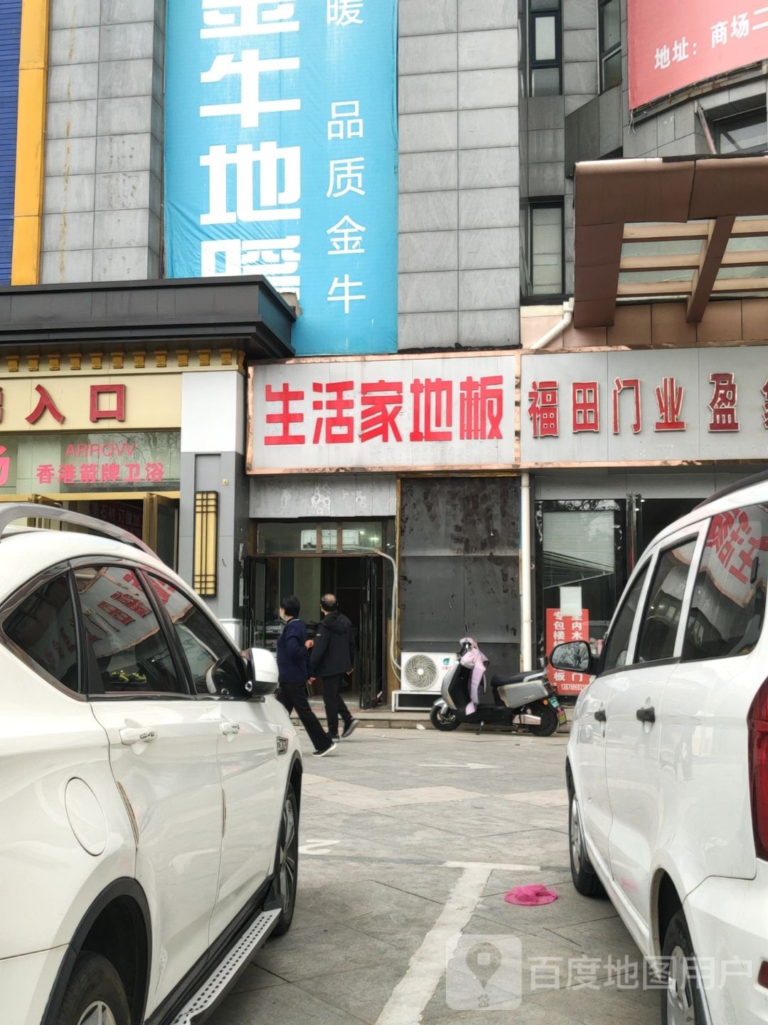 生活家地板(工人路店)