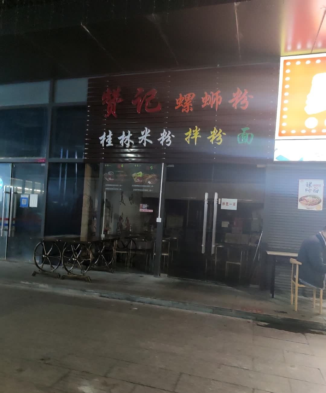 赞记螺蛳粉(四会广场店)