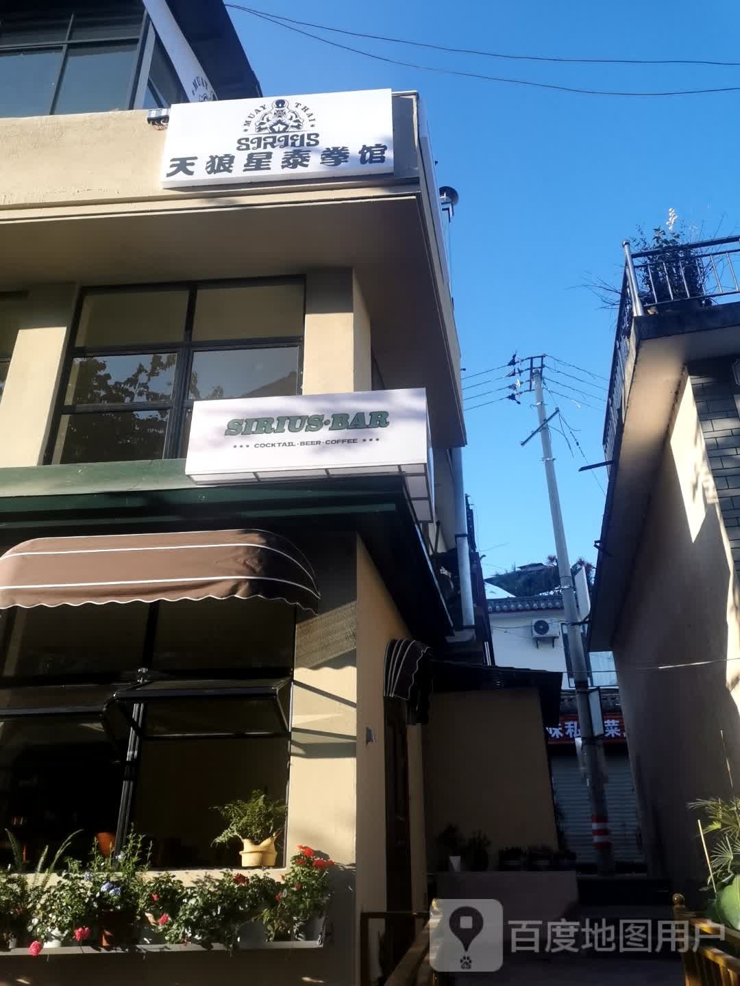 天狼星泰拳馆