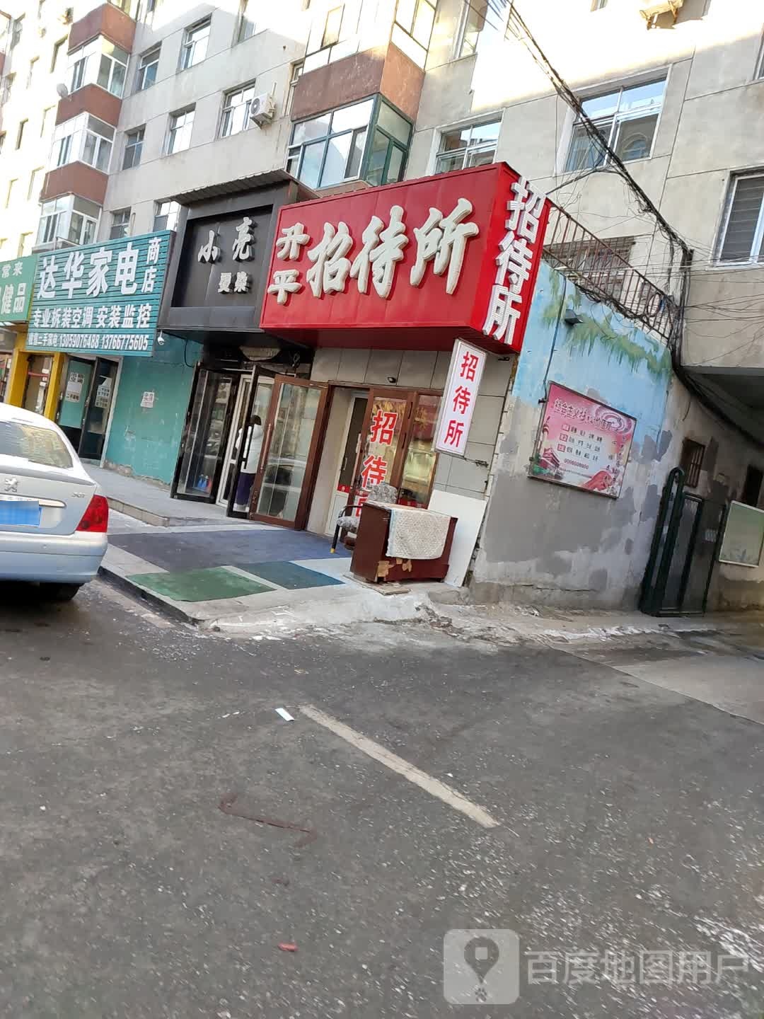 达花家电商店