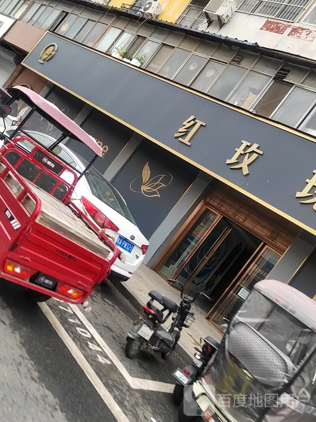 玫瑰瑰(富强路店)